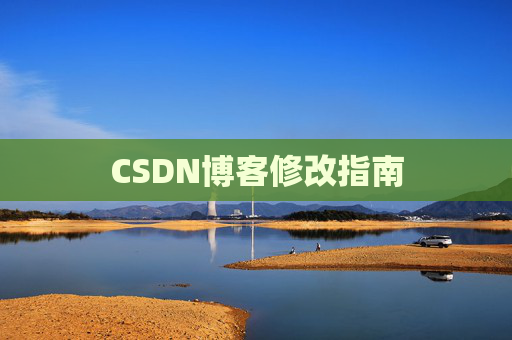 CSDN博客修改指南