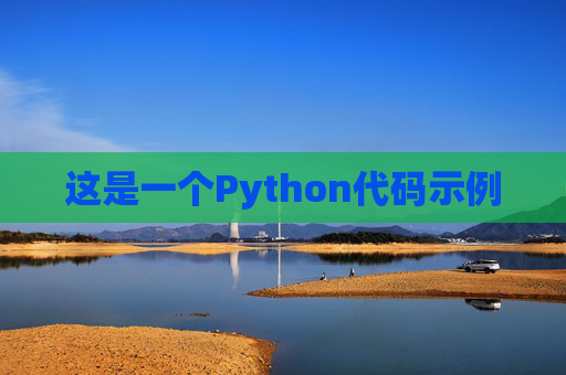 这是一个Python代码示例