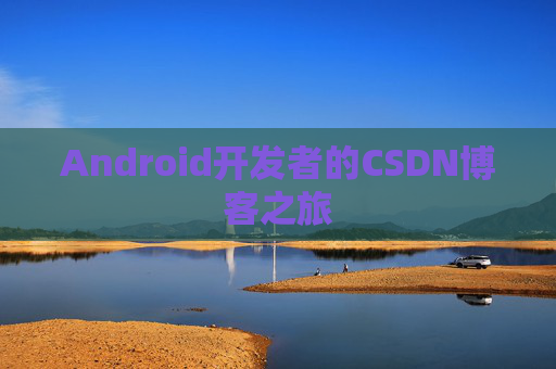 Android开发者的CSDN博客之旅